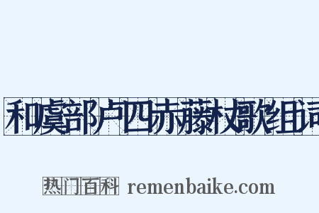 和虞部卢四赤藤杖歌组词是什么意思的图片